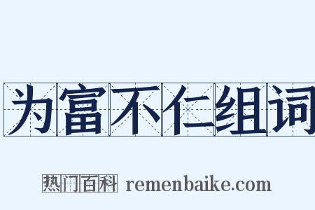 为富不仁组词是什么意思的图片